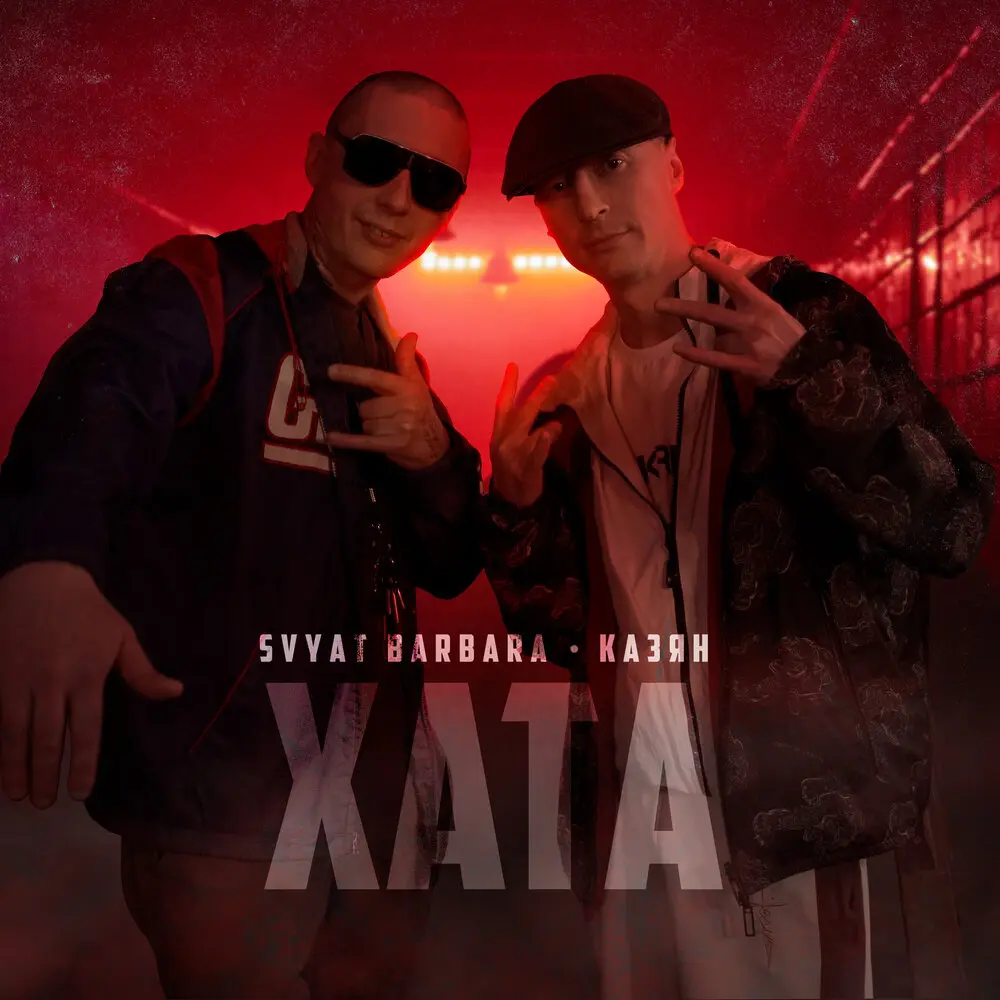 Хата - Казян, Svyat Barbara