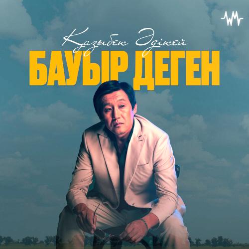 Қазыбек Әдікей - Бауыр деген…