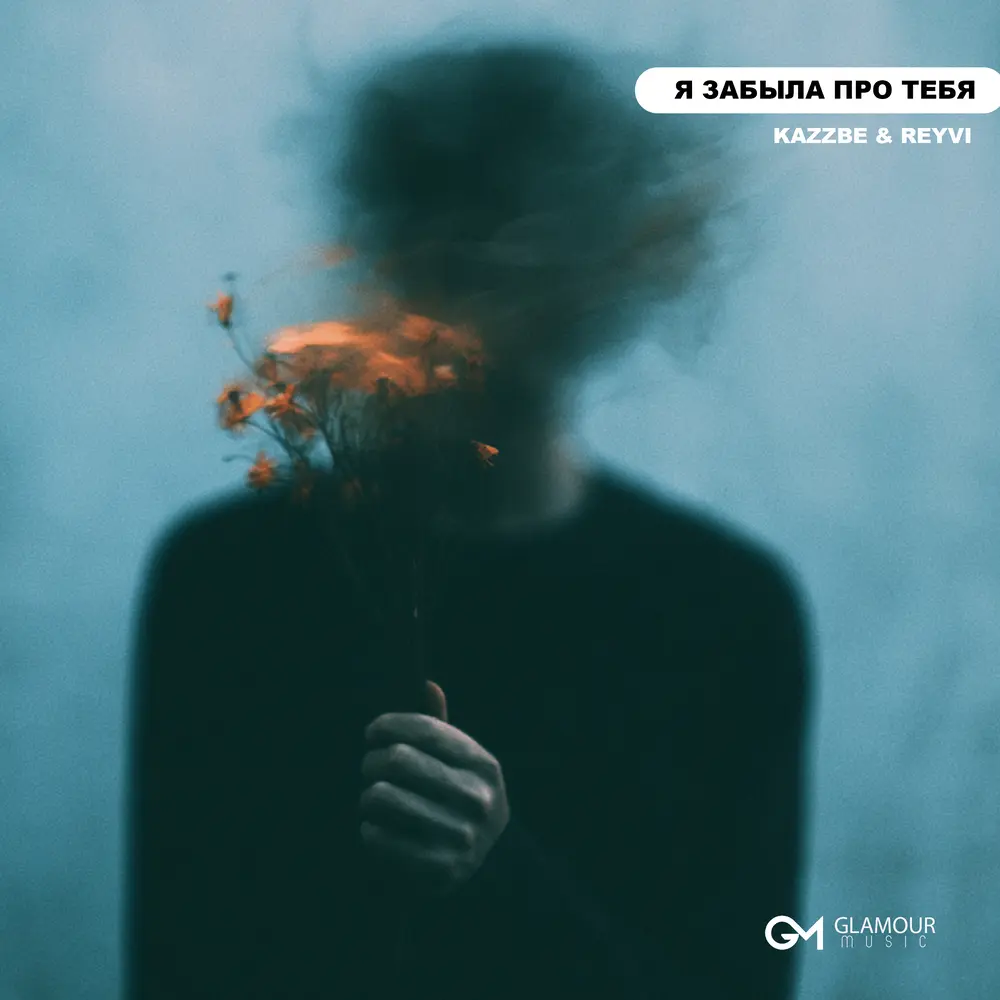 Я Забыла Про Тебя - KAZZBE, REYVI