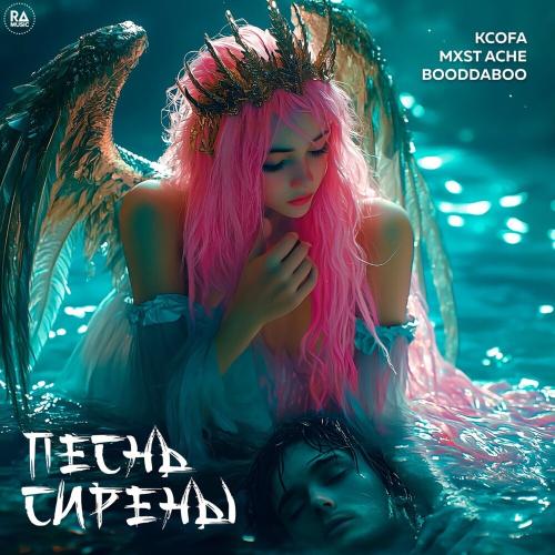 KCOFA, MXST ACHE & Booddaboo - Песнь Сирены