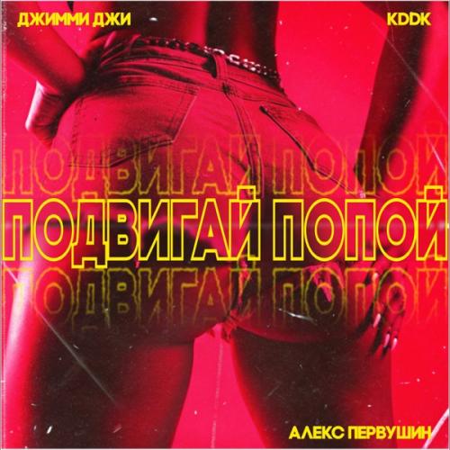 KDDK, Джимми Джи & Алекс Первушин - Подвигай попой '25