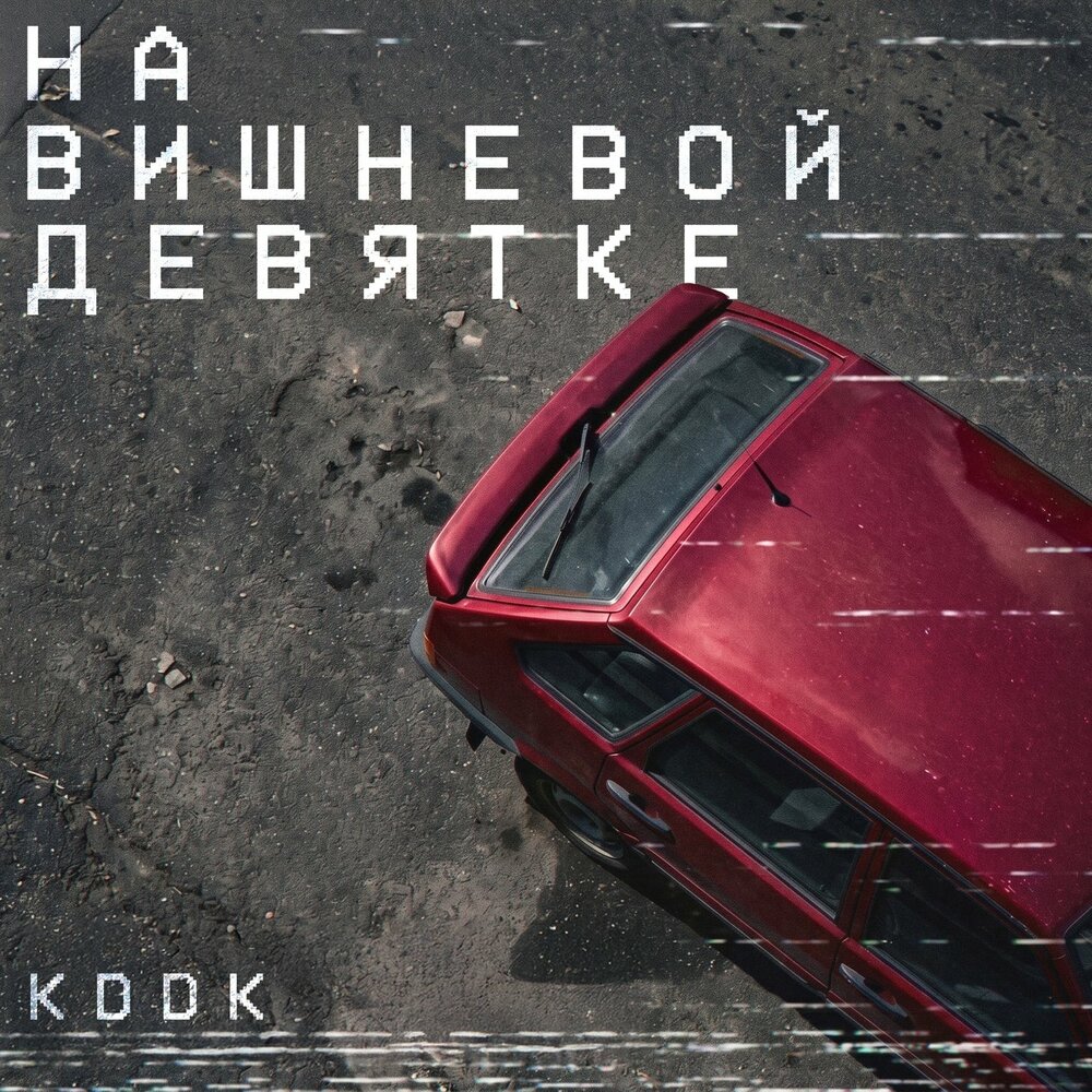 На вишнёвой девятке - KDDK