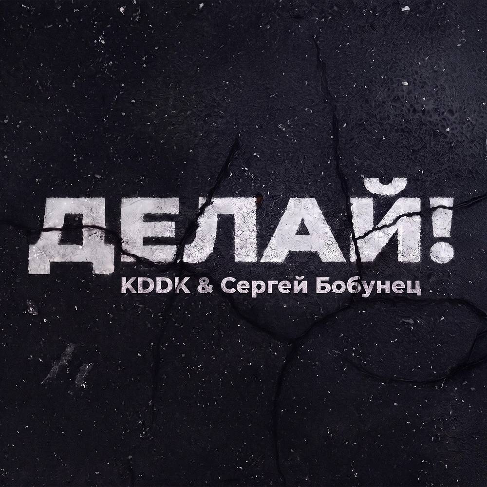 Делай! - KDDK, Сергей Бобунец