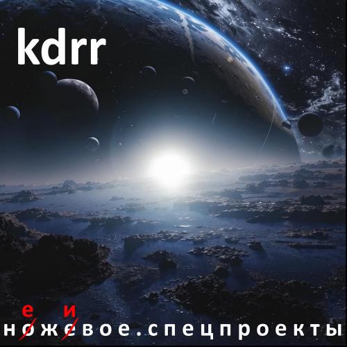 KDRR - От Плохих Новостей