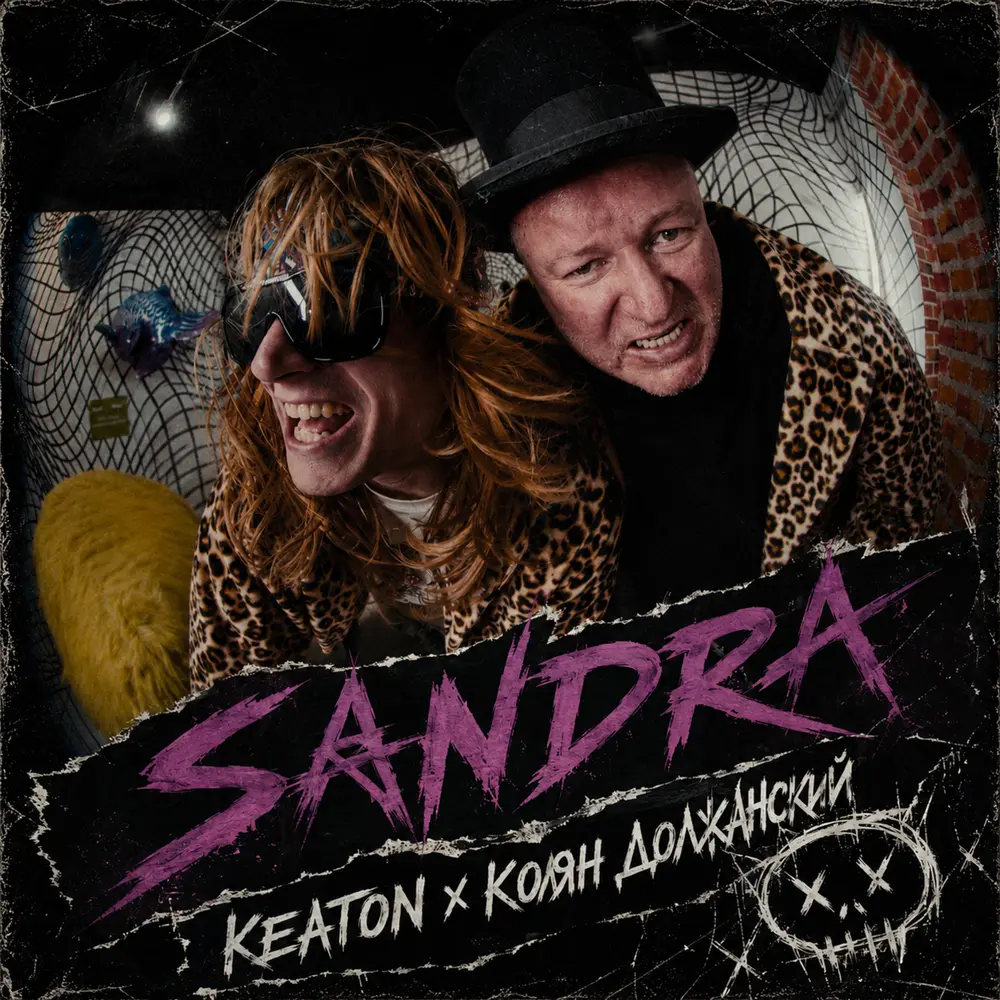 Sandra - KEATON, Колян Должанский