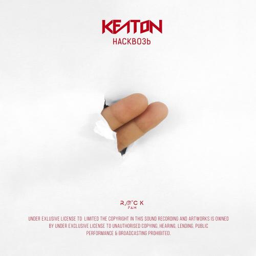 Keaton - Насквозь