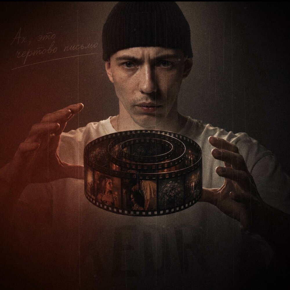 Ах, это чёртово письмо - KEDR
