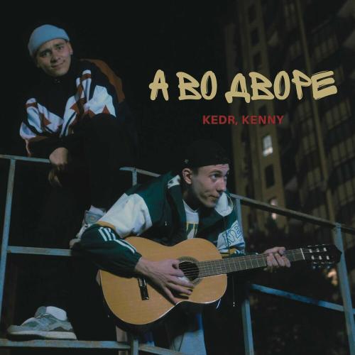 А Во Дворе - Kedr & Kenny