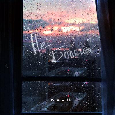 Не Больно - Kedr