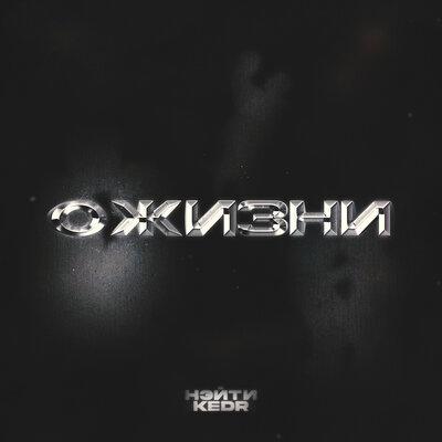 Kedr, Нэйти - О жизни