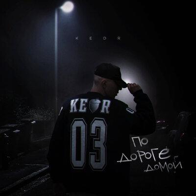 По Дороге Домой - Kedr