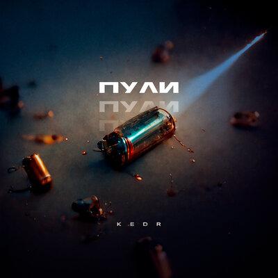 Пули - Kedr