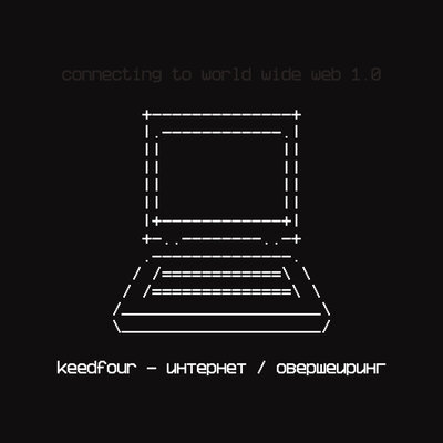 интернет _ овершейринг - KEEDFOUR