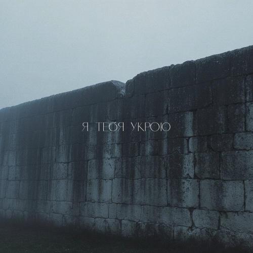 Keendy - Я тебя укрою