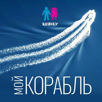 Мой Корабль - Keenly