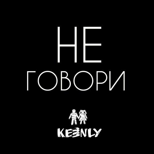 Не Говори - Keenly