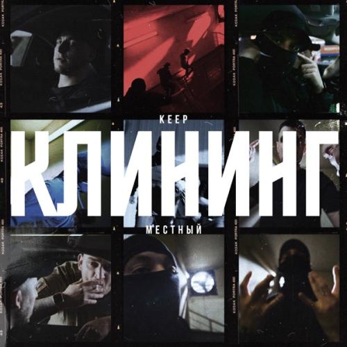 Keep feat. Mestniy - Клининг