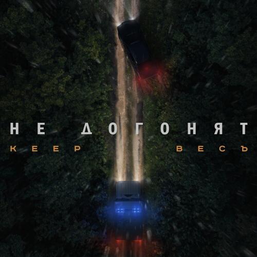 Keep feat. Весъ - Не Догонят