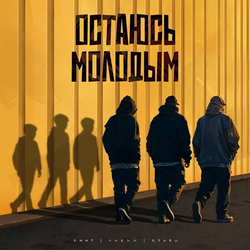 Остаюсь молодым - Keep, Ликий, Кравц