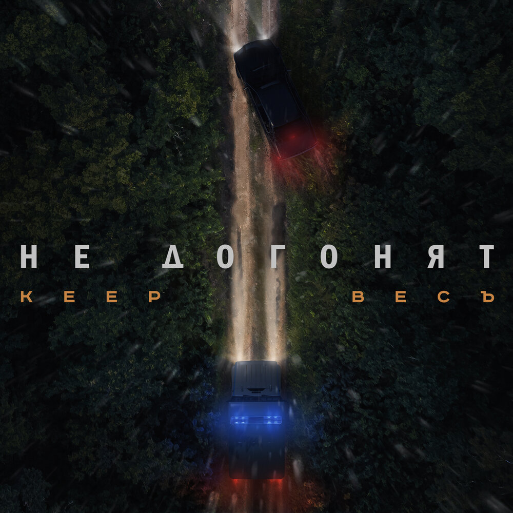 Не догонят - Keep, ВесЪ