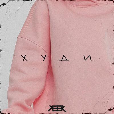 Худи - Keer