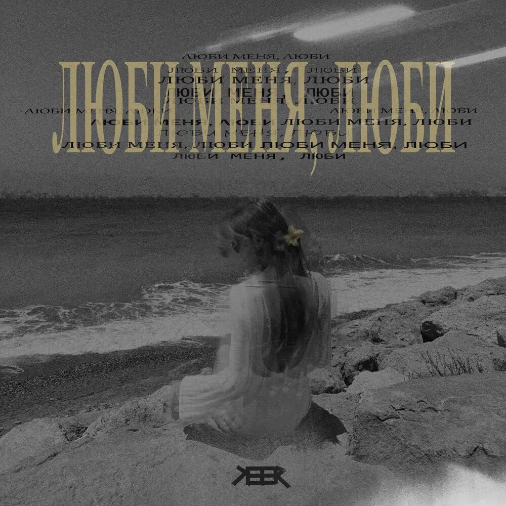 Люби меня, люби - KEER