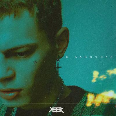 Keer - В Заметках