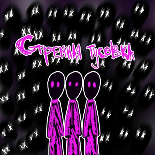 КЭНДИФЛИП - Стремная Тусовка