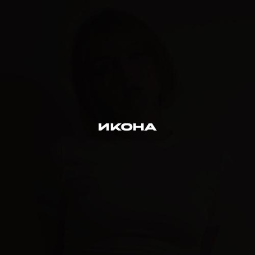 Кэри Найс - Икона