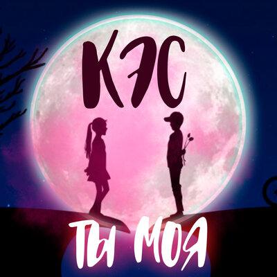 Ты моя - Кэс