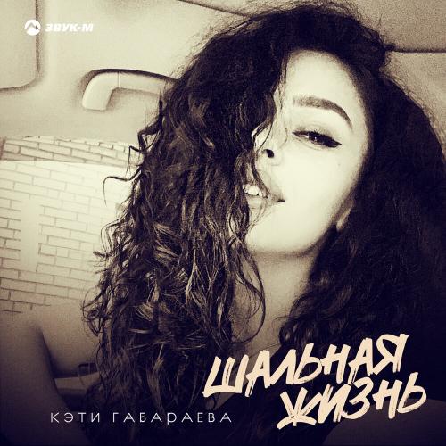 Шальная жизнь - Кэти Габараева
