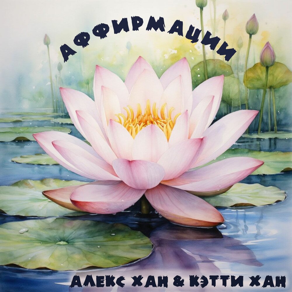 Аффирмации на деньги (Кэтти) - Кэтти Хан