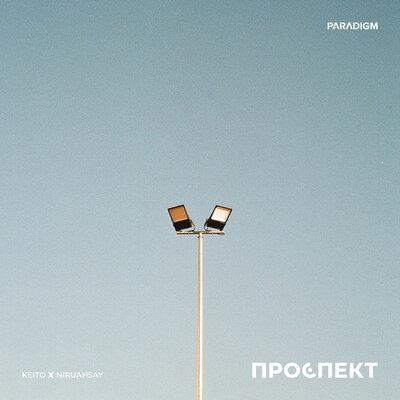 KeiTo feat. NIRUAHSAY - Проспект
