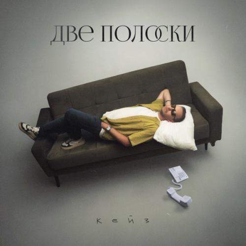КЕЙЗ - Две полоски