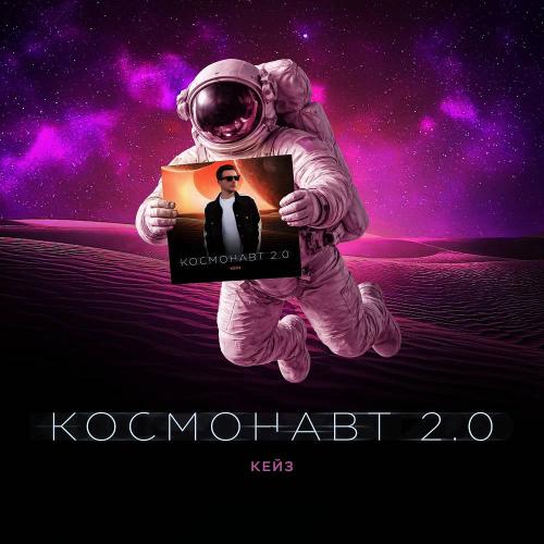 КЕЙЗ - Космонавт 2.0