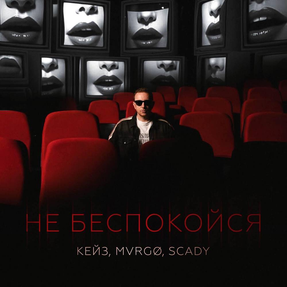 Не беспокойся - КЕЙЗ & MVRGØ & Scady
