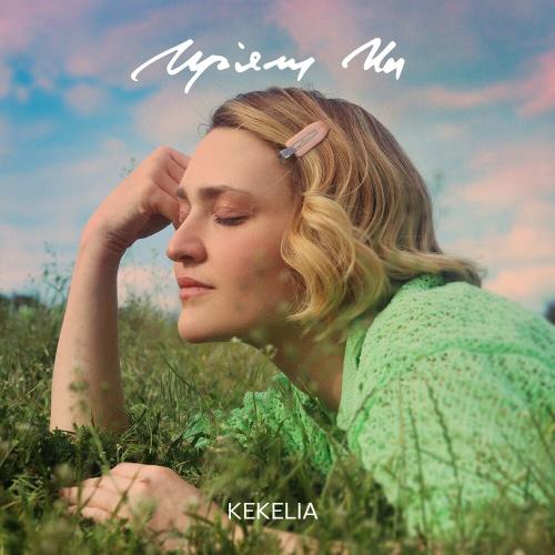 Мріяли Ми - KEKELIA