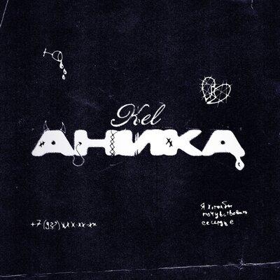 Аника - Kel