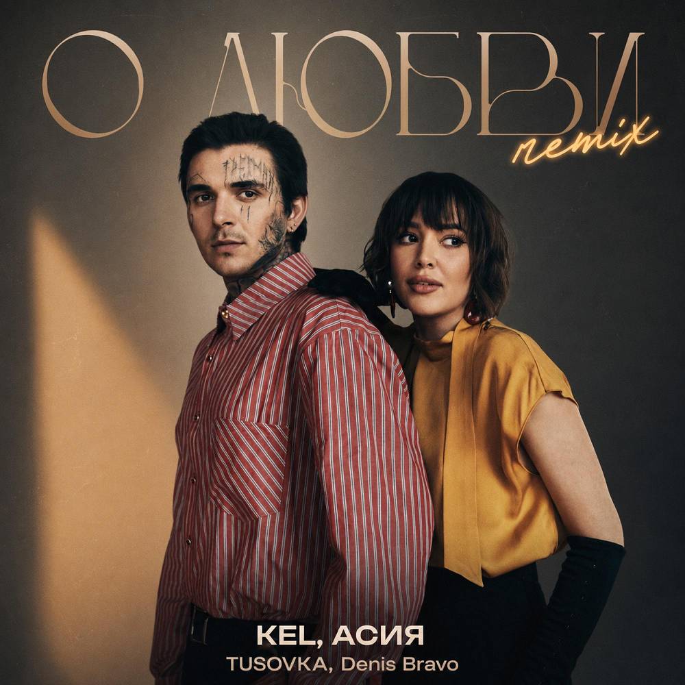 О любви (TUSOVKA & Denis Bravo Remix) - Kel & Асия