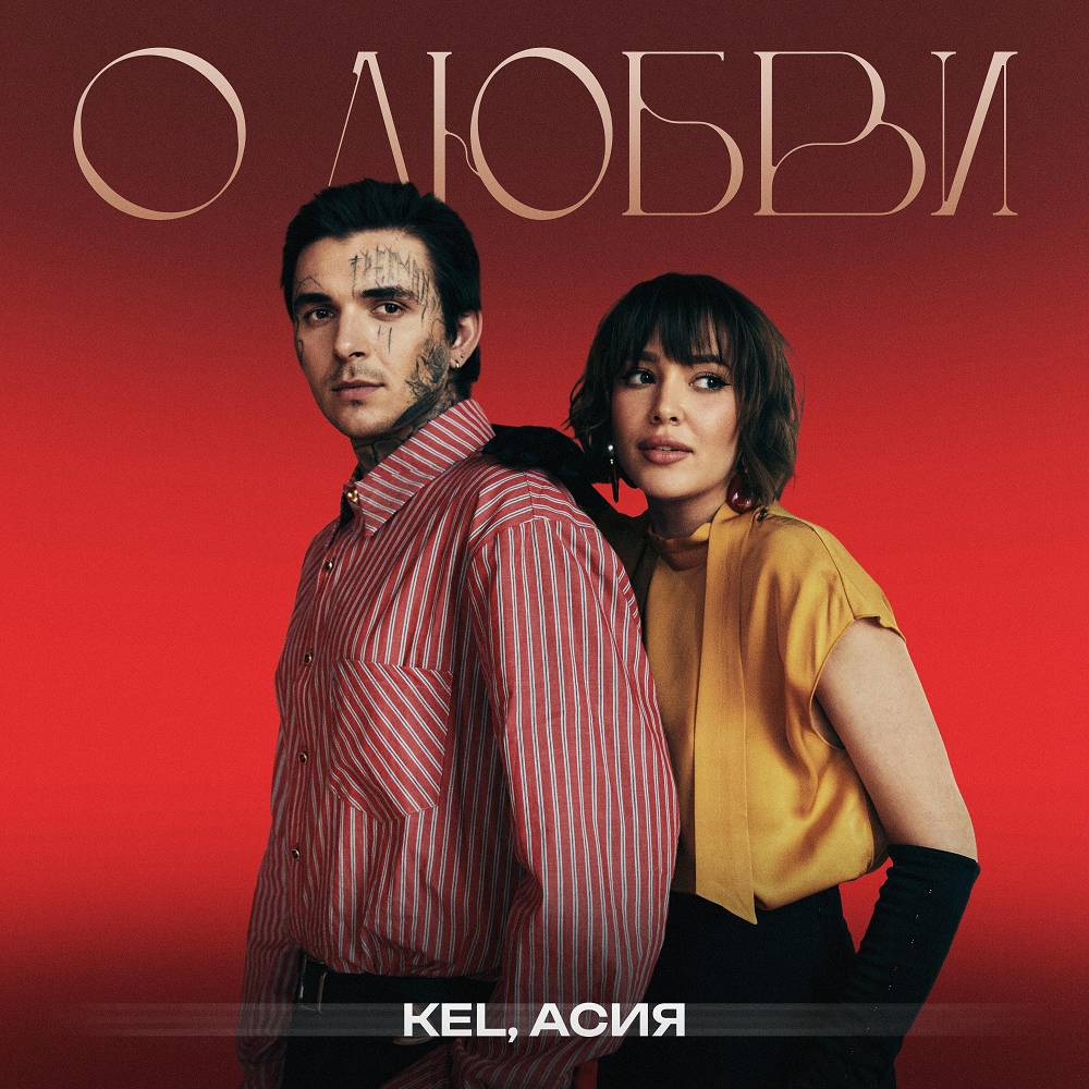 Kel & Асия - О любви