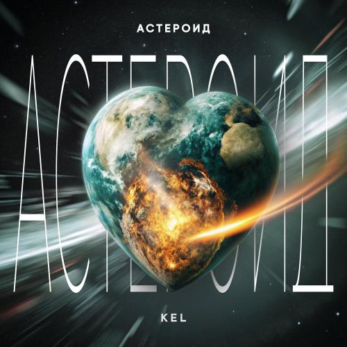 KEL - Астероид