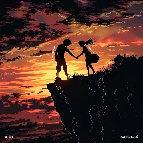 Kel feat. Misha - Отпусти Меня