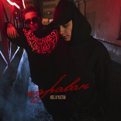 Kel feat. YLETAI - Караван