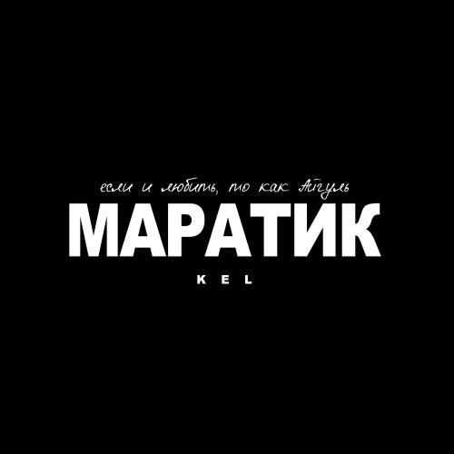 Маратик - Kel