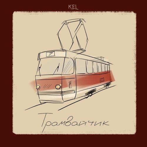 KEL - Трамвайчик