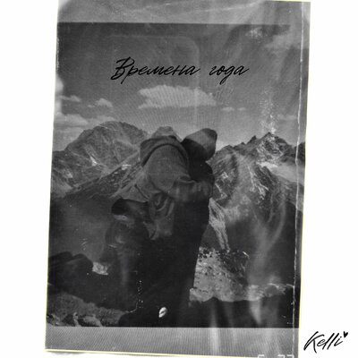 Времена года - Kelli