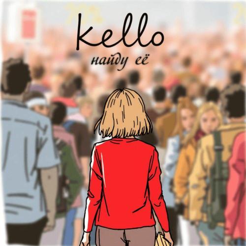 kello - найду её