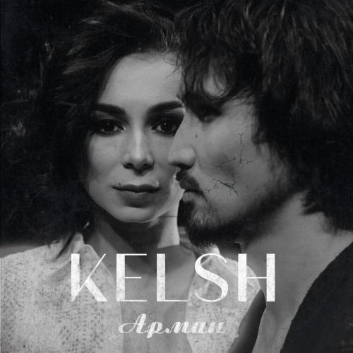 Арман - Kelsh