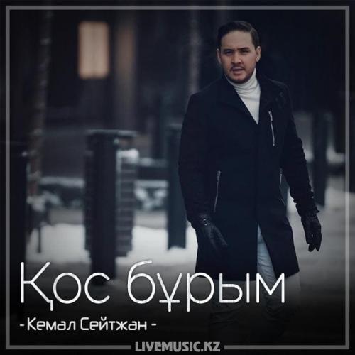 Кемал Сейтжан - Қос бұрым (2018)
