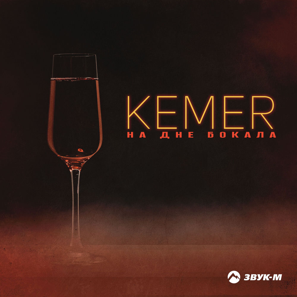 На Дне Бокала - Kemer